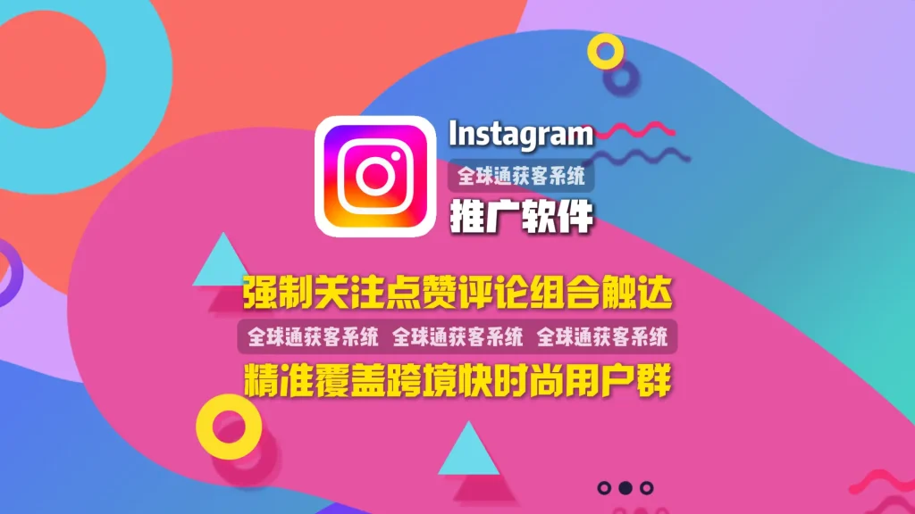 Instagram推广软件：强制关注点赞评论组合触达，精准覆盖跨境快时尚用户群