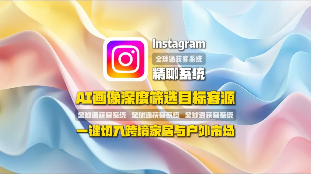 Instagram精聊系统：AI画像深度筛选目标客源，一键切入跨境家居与户外市场