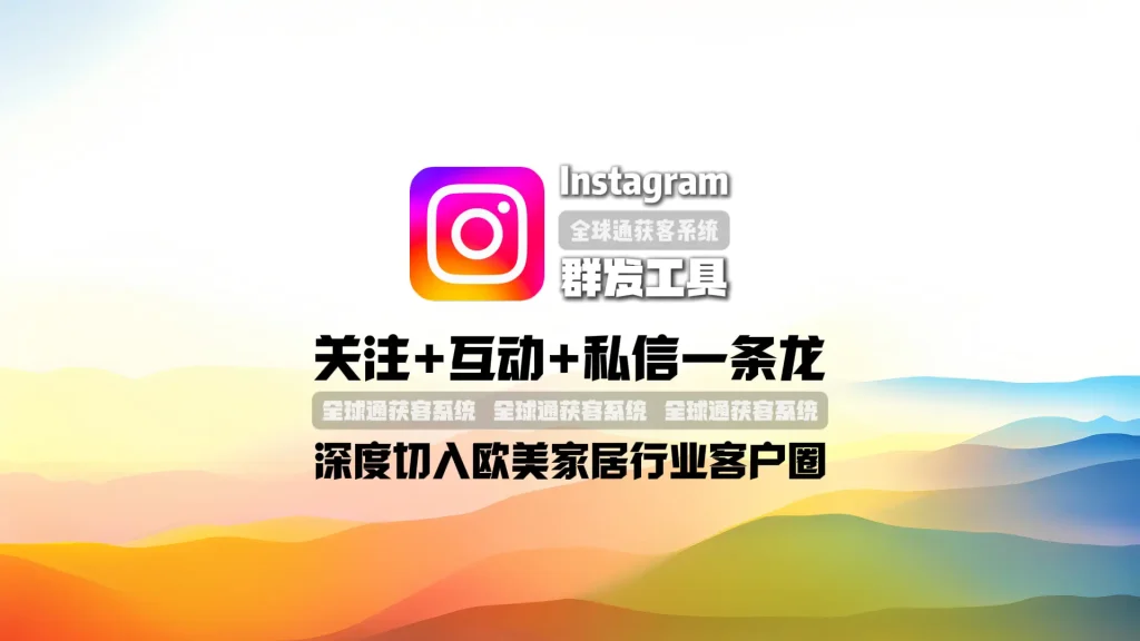 Instagram群发工具：关注+互动+私信一条龙，深度切入欧美家居行业客户圈