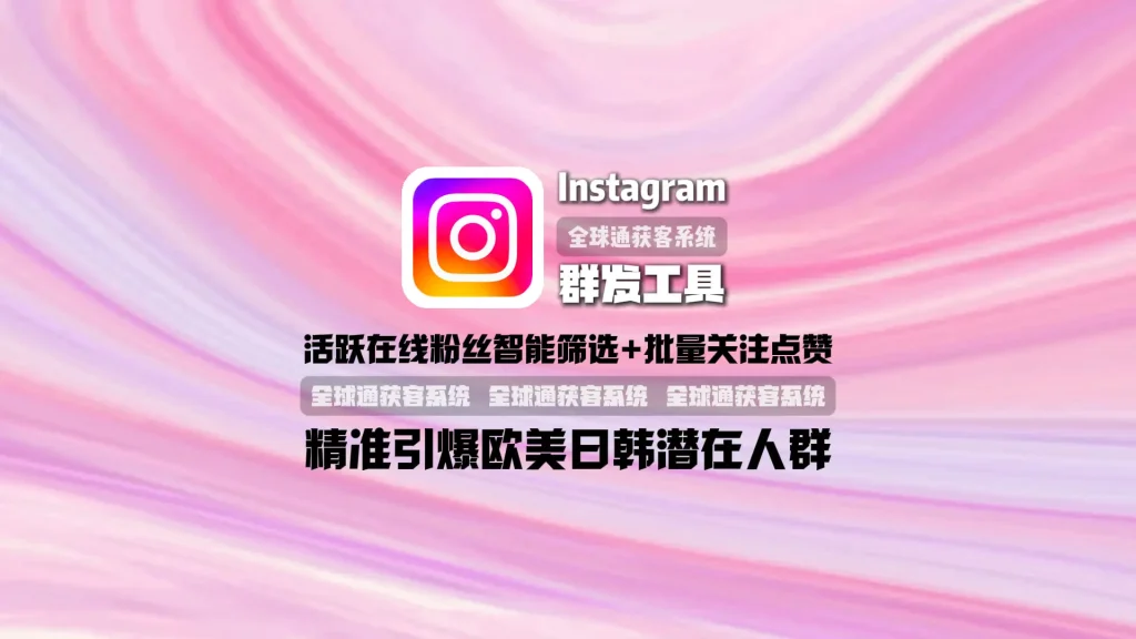 Instagram群发工具：活跃在线粉丝智能筛选+批量关注点赞，精准引爆欧美日韩潜在人群