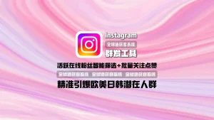 Instagram群发工具：活跃在线粉丝智能筛选+批量关注点赞，精准引爆欧美日韩潜在人群
