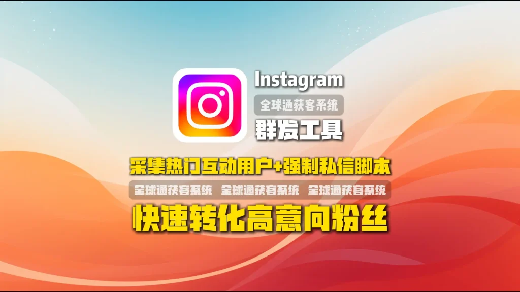 Instagram群发工具：采集热门互动用户+强制私信脚本，快速转化高意向粉丝
