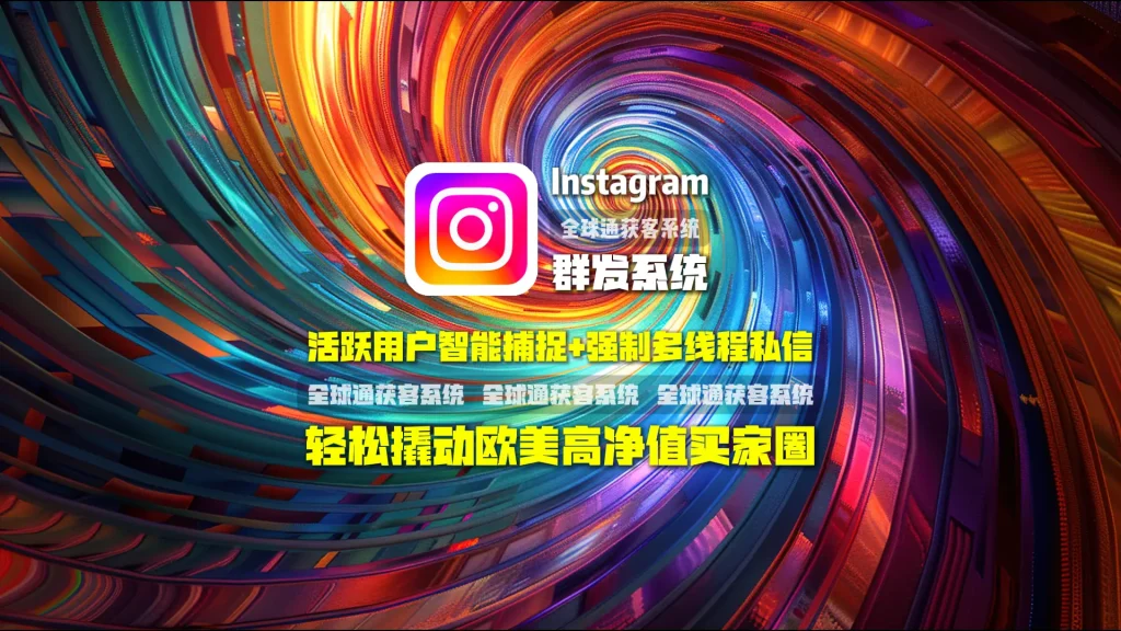 Instagram群发系统：活跃用户智能捕捉+强制多线程私信，轻松撬动欧美高净值买家圈