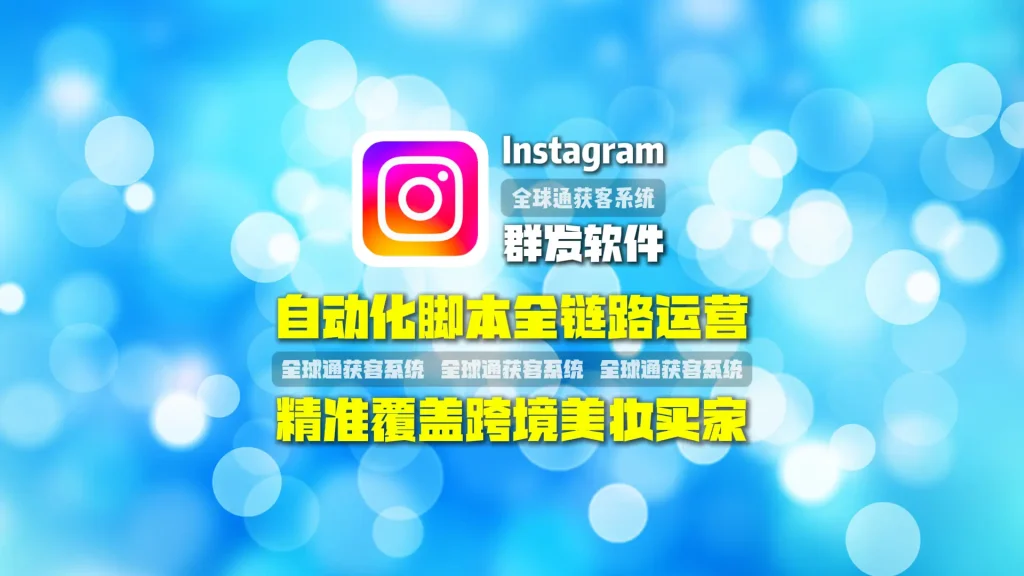 Instagram群发软件：自动化脚本全链路运营，精准覆盖跨境美妆买家