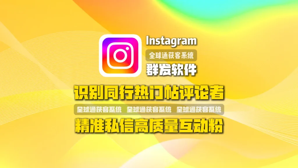 Instagram群发软件：识别同行热门帖评论者，精准私信高质量互动粉