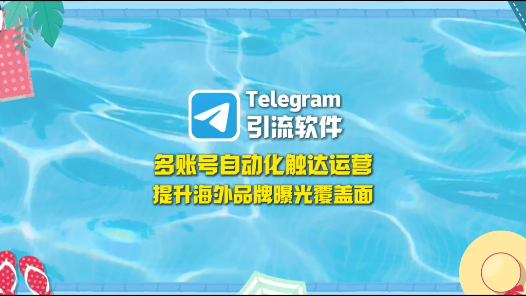 Telegram引流软件：多账号自动化触达运营，提升海外品牌曝光覆盖面