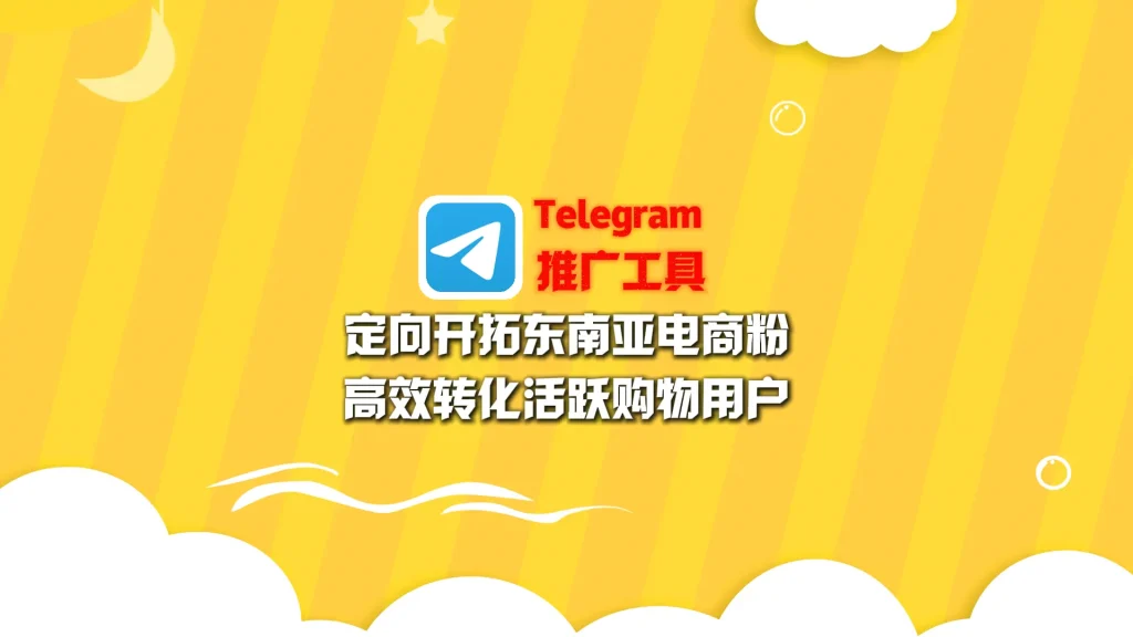 Telegram推广工具：定向开拓东南亚电商粉，高效转化活跃购物用户