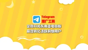 Telegram推广工具：定向开拓东南亚电商粉，高效转化活跃购物用户