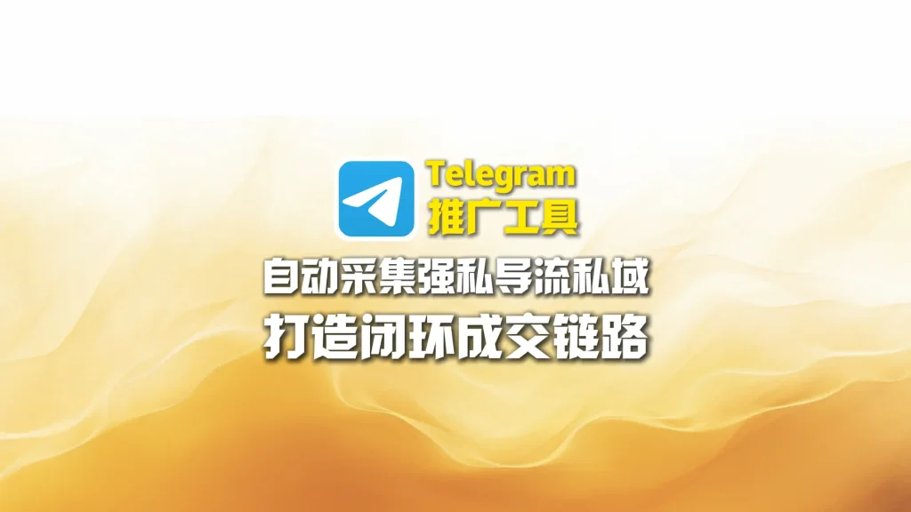 Telegram推广工具：自动采集强私导流私域，打造闭环成交链路