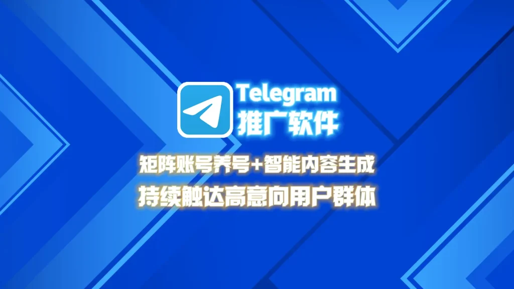 Telegram推广软件：矩阵账号养号+智能内容生成，持续触达高意向用户群体