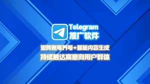 Telegram推广软件：矩阵账号养号+智能内容生成，持续触达高意向用户群体
