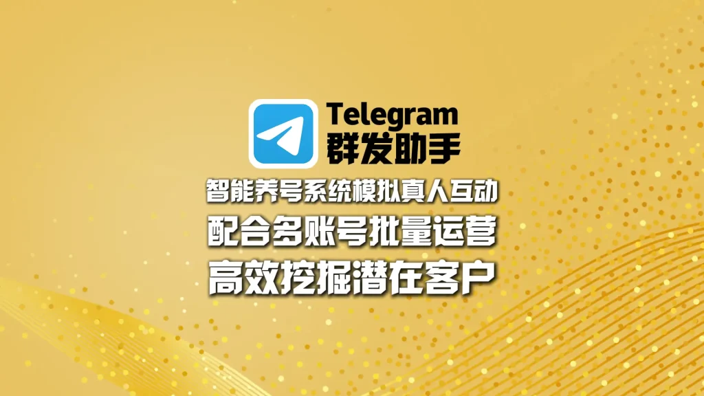 Telegram群发助手：智能养号系统模拟真人互动，配合多账号批量运营，高效挖掘潜在客户