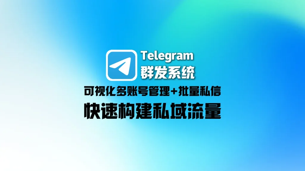Telegram群发系统：可视化多账号管理+批量私信，快速构建私域流量
