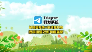 Telegram群发系统：多账号矩阵+多线程并发，提高运营效率与覆盖面