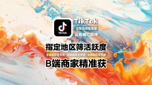 TikTok云控推广软件：指定地区筛活跃度，私信跳转LINE+B端商家精准获