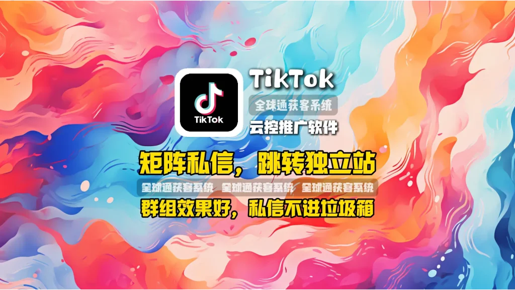 TikTok云控推广软件：矩阵私信，跳转独立站群组效果好，私信不进垃圾箱！