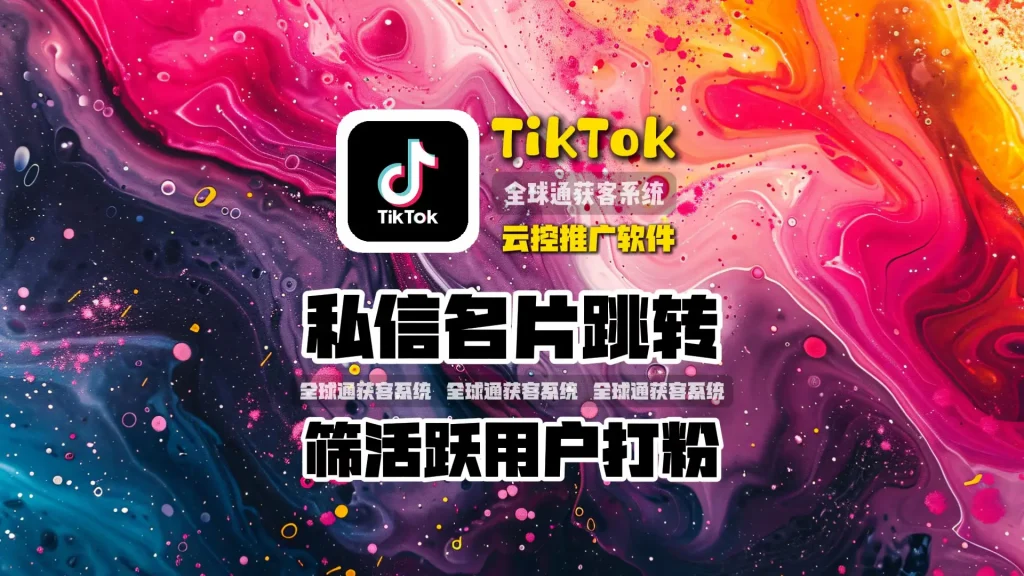 TikTok云控推广软件：私信名片跳转，筛活跃用户打粉，安卓苹果都适配！