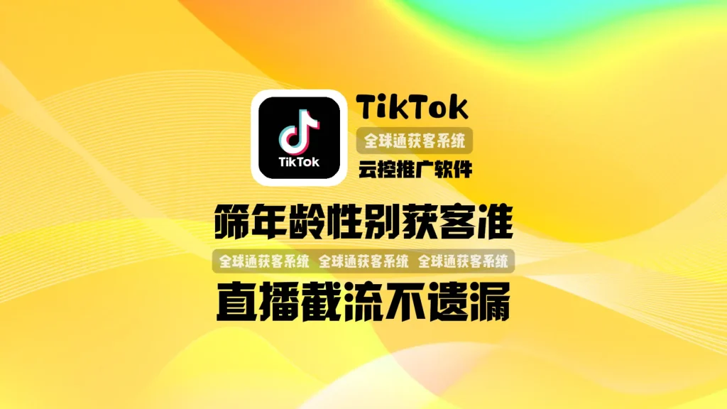 TikTok云控推广软件：私信跳转WS，筛年龄性别获客准，直播截流不遗漏！
