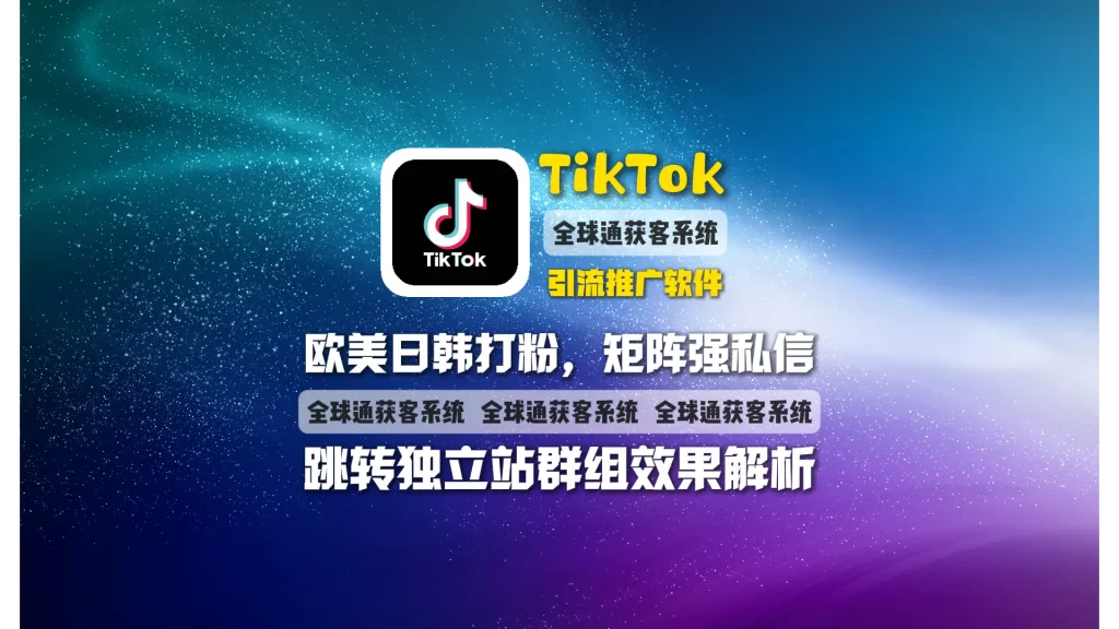 TikTok引流推广软件：欧美日韩打粉，矩阵强私信！跳转独立站群组效果解析