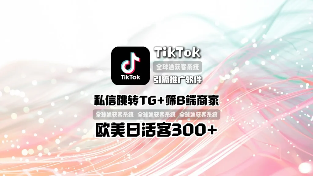 TikTok引流推广软件：私信跳转TG+筛B端商家，欧美日活客300+