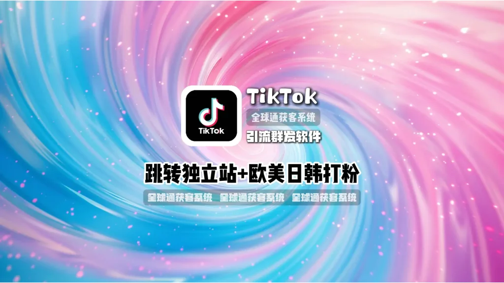 TikTok引流群发软件：跳转独立站+欧美日韩打粉