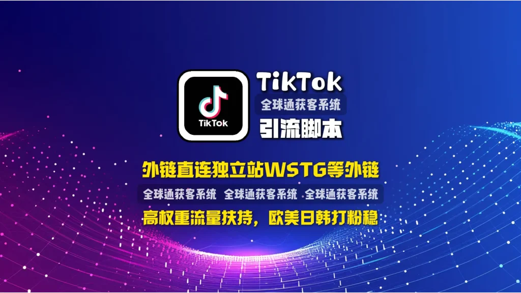 TikTok引流脚本：多通道私信，外链直连独立站WSTG等外链，高权重流量扶持，欧美日韩打粉稳！