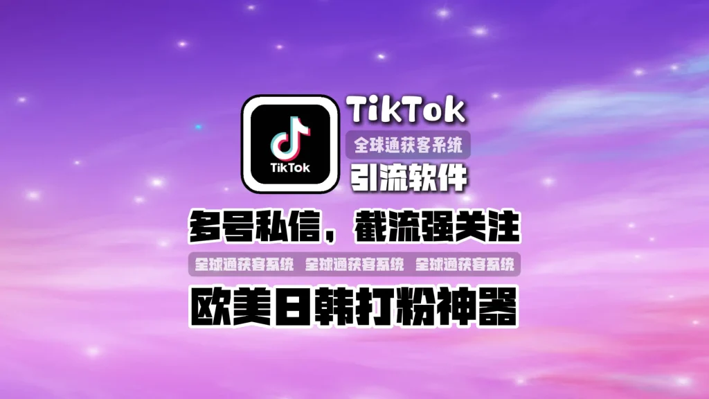 TikTok引流软件：多号私信，截流强关注，日进客200+多少钱，欧美日韩打粉神器！