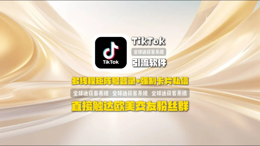 TikTok引流软件：多线程矩阵号登录+强制卡片私信，直接触达欧美交友粉丝群