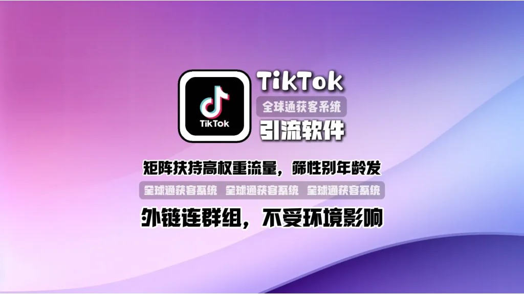 TikTok引流软件：矩阵扶持高权重流量，筛性别年龄发，外链连群组，不受环境影响
