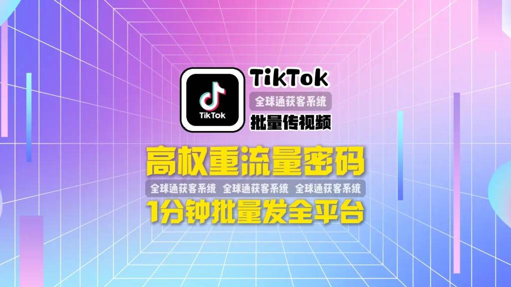 TikTok批量传视频，高权重流量密码：1分钟批量发全平台，官方API对接，自动回评扶账号