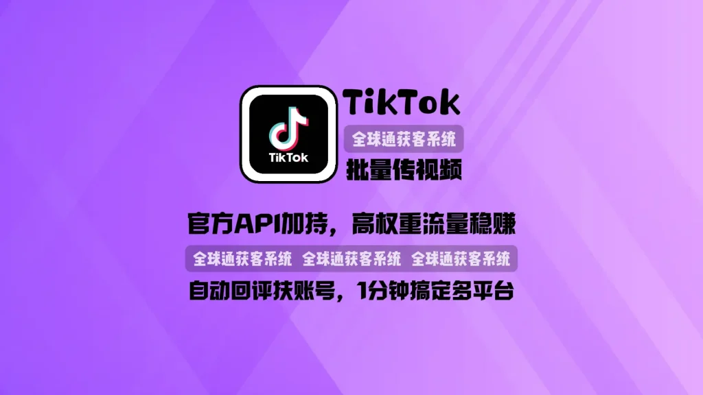 TikTok批量传视频：官方API加持，高权重流量稳赚，自动回评扶账号，1分钟搞定多平台！