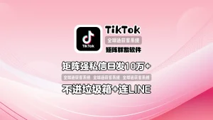 TikTok矩阵群发软件：矩阵强私信日发10万+，不进垃圾箱+连LINE