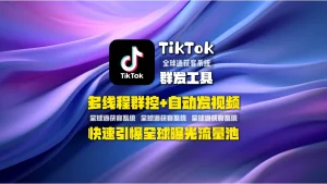 TikTok群发工具：多线程群控+自动发视频，快速引爆全球曝光流量池