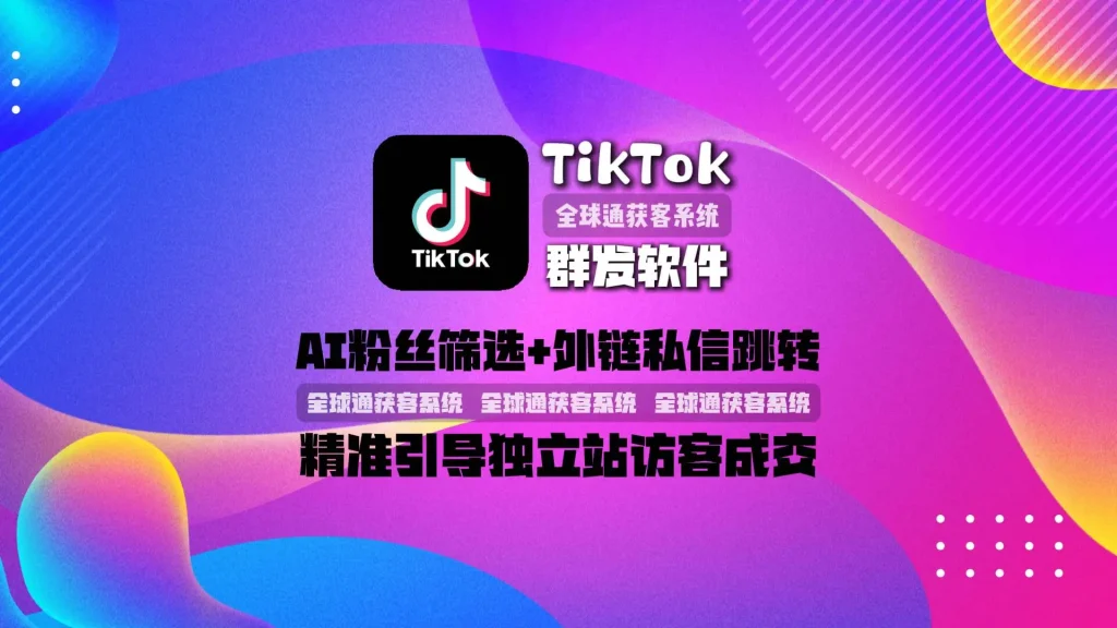 TikTok群发软件：AI粉丝筛选+外链私信跳转，精准引导独立站访客成交