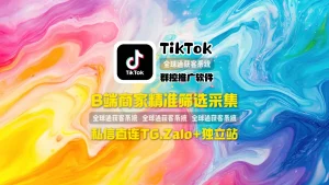 TikTok群控推广软件：有多强？私信直连TGZALO+独立站，B端商家精准筛选采集