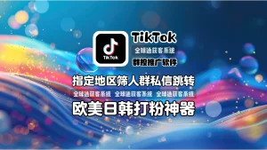 TikTok群控推广软件：私信跳转WSLINE等，指定地区筛人群，欧美日韩打粉神器！