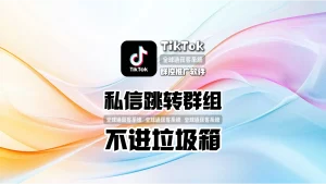 TikTok群控推广软件：私信跳转群组，案例解析不进垃圾箱