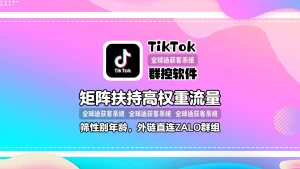TikTok群控软件：矩阵扶持高权重流量，筛性别年龄发，外链直连ZALO群组