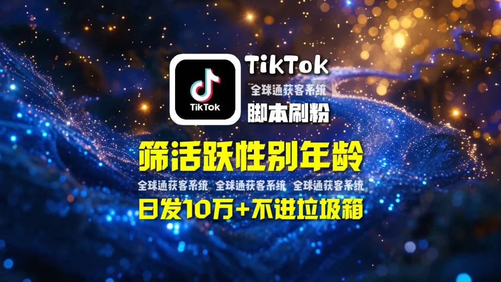 TikTok脚本刷粉：筛活跃性别年龄，日发10万+不进垃圾箱，外链连WSLINETG等