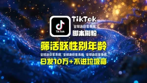 TikTok脚本刷粉：筛活跃性别年龄，日发10万+不进垃圾箱，外链连WSLINETG等