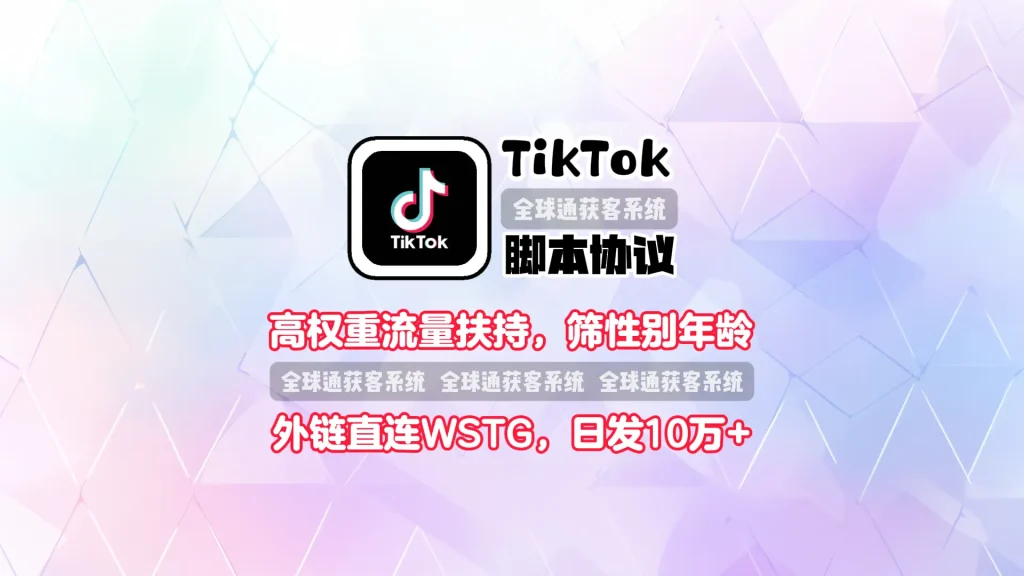 TikTok脚本协议：高权重流量扶持，筛性别年龄，外链直连WSTG，日发10万+