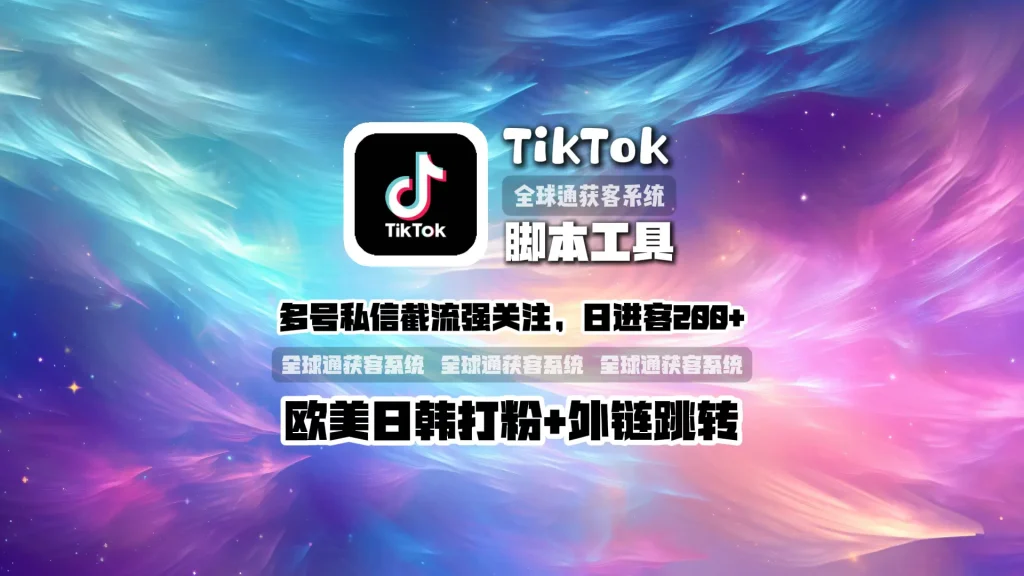 TikTok脚本工具：多号私信，截流强关注，日进客200+，欧美日韩打粉+外链跳转！