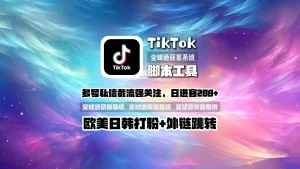 TikTok脚本工具：多号私信，截流强关注，日进客200+，欧美日韩打粉+外链跳转！