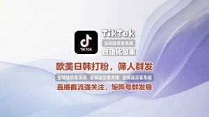 TikTok自动化脚本：欧美日韩打粉，筛人群发，直播截流强关注，矩阵号群发稳！
