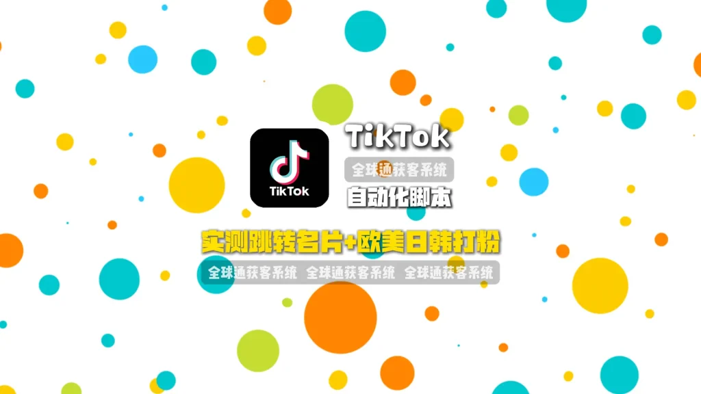 TikTok自动化脚本：私信会进垃圾箱吗？实测跳转名片+欧美日韩打粉