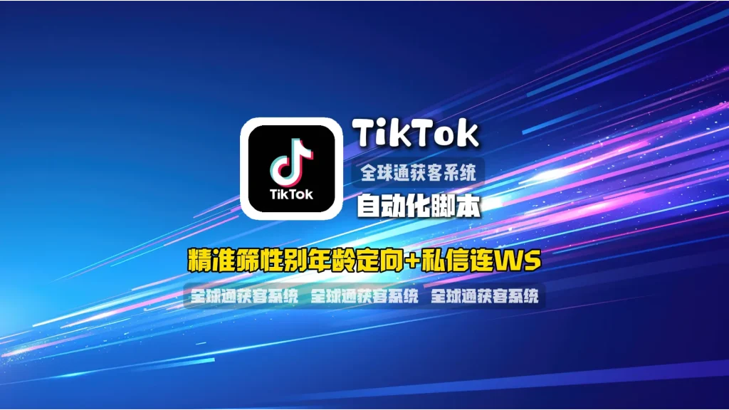 TikTok自动化脚本：精准筛性别年龄定向+私信连WS