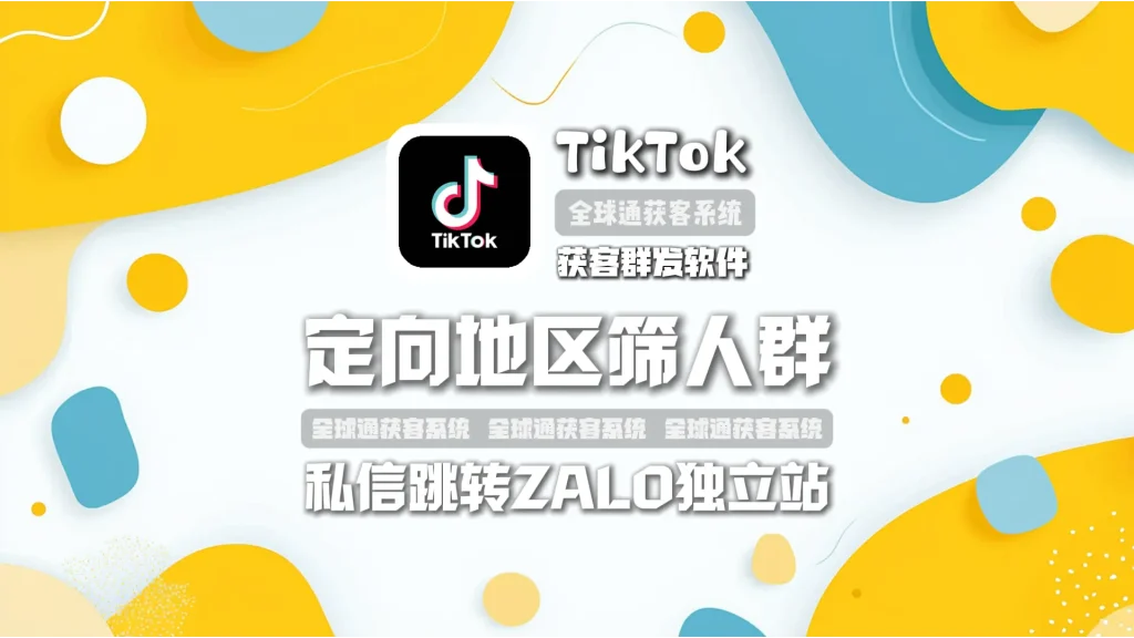 TikTok获客群发软件：定向地区筛人群，私信跳转ZALO独立站