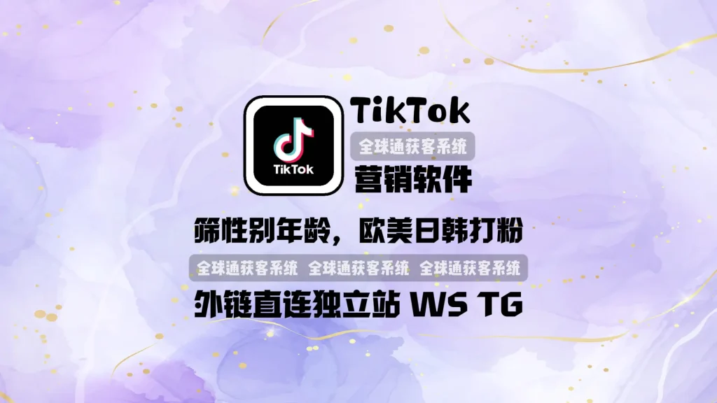 TikTok营销软件：筛性别年龄，欧美日韩打粉，外链直连独立站WSTG等，日发10万+！