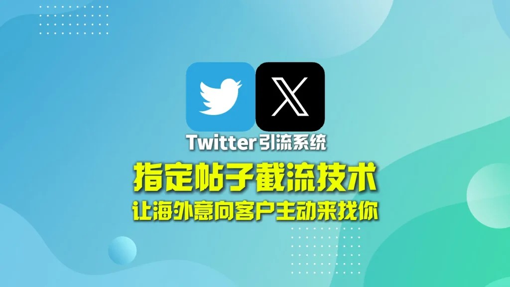 Twitter引流系统：指定帖子截流技术，让海外意向客户主动来找你