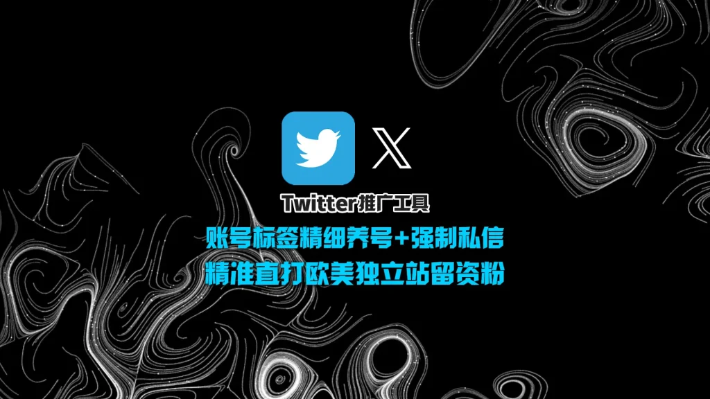 Twitter推广工具：账号标签精细养号+强制私信，精准直打欧美独立站留资粉